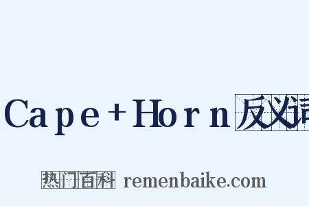 Cape+Horn反义词是什么意思的图片